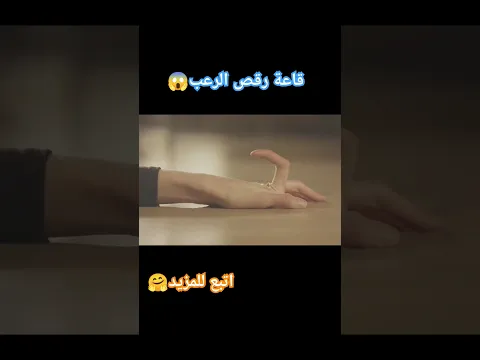 قاعة رقص الرعب😱#فيلم#ملخص #افلام#اكشن#خلاصة#اكسبلور#خلاصة الفيلم#ملخص الفيلم#الخلاصة#shorts