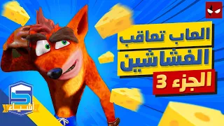 خمس ألعاب تعاقب الغشاشين - الجزء الثالث