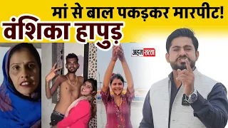 Vanshika Hapur Controversy: मां से बाल पकड़कर मारपीट! Viral Video ने मचाया बवाल!