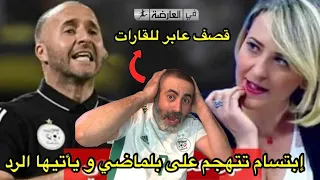 إبتسام حملاوي تتهجم على بلماضي و يأتيها الرد من في العارضة قصف أرض جو