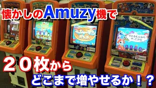 【メダルゲーム】懐かしのAmuzy機で20枚からどこまで増やせるか！？
