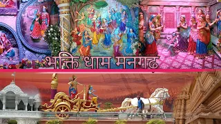 भक्ति धाम मनगढ़ आधुनिक कला का संग्रह || Clean and Beautiful temple Bhakti Dham