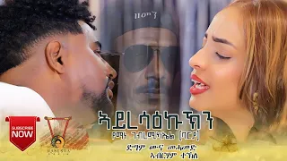 'ኣይረሳዕኩኽን' የማነ ባርያ | ድግማ ብ ሙና መሓመድን ኣብርሃም ተኽለን