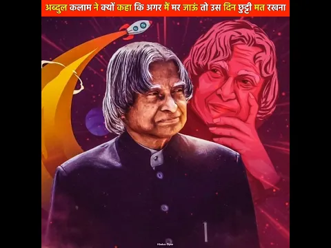 अब्दुल कलाम ने ऐसा क्यों कहा था कि अगर मैं मर जाऊं तो उस दिन देश में छुट्टी मत रखना #shorts