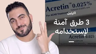 إزالة تجاعيد وعلاج حب الشباب : كريم اكرتين 💊 طريق صحيحة لاستخدامه من دون حساسية
