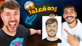رسمت مستر بيست وبعتهاله | شوفوا ردة فعله| إتصدمت في الأخر💔