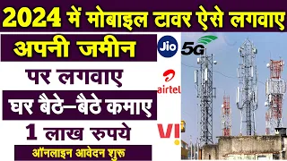 मोबाइल टावर कैसे लगवाये | Mobile Tower Lagwane Ke Liye Kya Kare | Jio Airtel Vi Tower Kaise Lagwaye