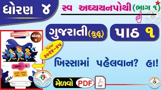 dhoran 4 gujarati swadhyay pothi part 1 -std 4 kuhu ch 1 swadhyay pothi -ઘોરણ 4 ગુજરાતી સ્વાઘ્યાય
