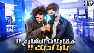 مقابلات الشارع  الحلقه ( 1 )  -  5 دقايق من الضحك