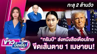 "ทรัมป์" ส่งหนังสือเตือนไทย ขีดเส้นตาย 1 เมษายน! | ข่าวมื้อเย็น 24/01/68