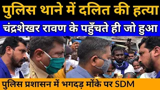 संतकबीर नगर की घटना पर चंद्रशेखर ने SDM से कार्यवाही को लेकर क्या कहा BM News