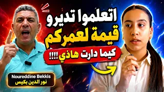 اتعلموا تديرو قيمة لعمركم كيما دارت هاذي!!!! Noureddine Bekkis نور الدين بكيس
