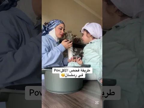 طريقة فحص الاكل في رمضان🤡