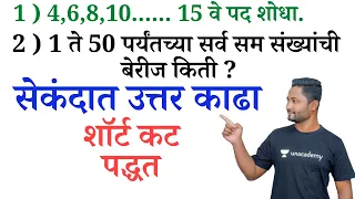सर्वात अवघड गणित ट्रिक्स ने #policebhartiupdate #policepaper #yjacademy #policeform #policebhartigr