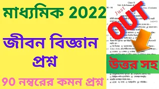 Madhyamik 2022 Life Science Question Paper | Class 10 Life Science Common Question Paper 2022