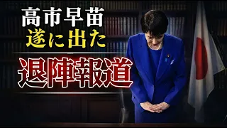 内部崩壊！遂に出た高市早苗の退陣報道。麻生太郎も摩擦。元朝日新聞・記者佐藤章さんと一月万冊