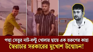 পদ্মা সেতুর নাট-বল্টু খোলার দ্বায়ে এক তরুণের কান্না স্বৈরাচার সরকারের মুখোশ উন্মোচন! Face The People