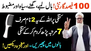 How to Grow Fast Hair in Quran By Qari Muhammad ilyas | Baal Lambe ghane or Mazboot karne ka Wazifa