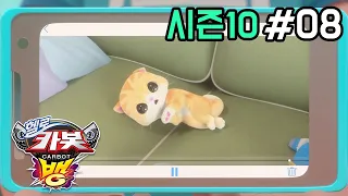 [헬로카봇 시즌10 - 뱅] 8화 - 고양이 몽실이를 구해줘
