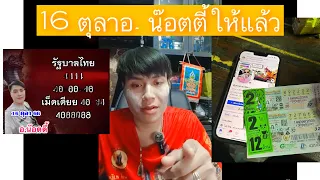 หวยรัฐบาลไทย 16 ตุลา ปล่อยแล้ว อ.น๊อตตี้