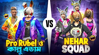 কাল্লু এডাম কে নিয়ে আজকে ধরা খেলাম 😂 | Pro Rubel vs Neha Squad | Free Fire Fun!  Funny Coustome🔥 