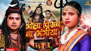भोला पीसब ना भँगिया | Bhola Pisab Na Bhangiya | Ranjit Singh Rajput | Kajal Raj | Sawan Geet Bol Bam