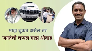 माझ चुकत असेल तर जनतेची चप्पल माझ थोबाड #bjp #pmc #pcmc #pune #pimprichinchwad #police