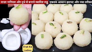 सारे मिठाई खाना भूलजाएंगे जब बनायेगे ये कच्चे नारियल के टेस्टी लड्डू Easy Coconut Ladoo/Vrat k Ladoo