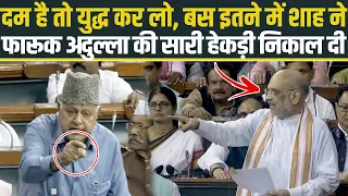 दम है तो युद्ध कर लो, बस इतने में Amit Shah ने Farooq Abdullah की सरेआम हेकड़ी निकाल दी 😱