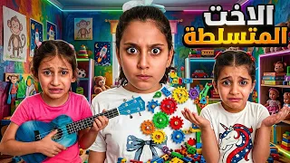 فيلم الأخت المتسلطه !!!!😰وسخوا البيت كلو بالاوربيز اليانا والين و بيرلا