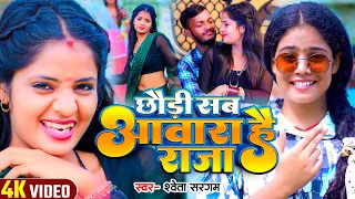 #Video - छौड़ी सब आवारा है राजा  - #Shweta Sargam का एक और सुपरहिट -#Magahi Song 2024
