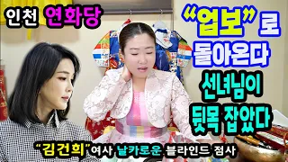 🌺김건희 여사 블라인드 사주풀이🌺음흉하다 "피눈물"로 돌아온다🌺파헤칠수록 계속 나온다💦인천 연화당📞상담:010-8082-3599