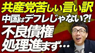 中国経済ガチカウントダウン！共産党苦しい言い訳。中国はデフレじゃない！？不良債権処理は進まず。日本のバブル崩壊時以上の大問題も発覚？！｜上念司チャンネル ニュースの虎側
