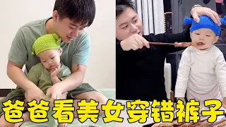 爸爸看美女给孩子穿裤子，两条腿套一条上了都没发现，大家说该不该打！【一只小妤宝】