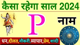 P Name Rashifal 2024 |जानिए P नाम के लिए कैसा रहेगा साल 2024 | P अक्षर सिंह राशि भविष्यफल 2024 |