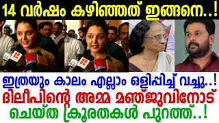 ഇതൊന്നും പറയാതെ മഞ്ജു ഇത്രയും കാലം മറച്ചുവച്ചു.. Dileepന്റെ അമ്മ ചെയ്ത ക്രൂരതകള്‍.. | Manju Warrier