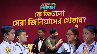 Classroom Genius Grand Finale Class 5 | ক্লাসরুম জিনিয়াস প্রতিযোগিতা