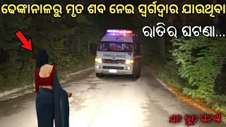 ଶବ ନେଇ ସ୍ଵର୍ଗଦ୍ଵାର ଯାଉଥିବା ରାତିର ଘଟଣା | Sata Bhuta Ghatana | Odia Horror Story | Odia Gapa | Ep-147