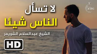 لا تسأل الناس شيئا || الشيخ عبدالسلام الشويعر