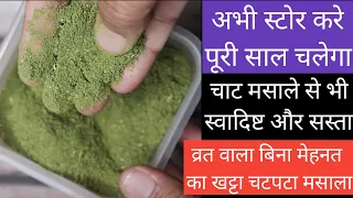 चाट मसाले से भी स्वादिष्ट,थोड़ा सा खट्टा और बहुत चटपटा ये मसाला बनाएं,व्रत में भी खाए| vrat ka masala