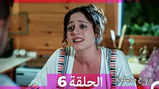 زواج مصلحة الحلقة 6 (Arabic Dubbed)