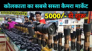 कोलकाता का सबसे सस्ता कैमरा मार्केट🔥5000 से शुरू DSLR Camera | Second Hand Camera Market Kolkata