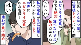 【漫画】店員「エビフライ定食です」彼氏「はいモグモグ」私「！？」食べ尽くし系の彼氏とトンカツ屋に行きエビフライ定食注文→トイレに行く際「私のが来ても食べるな」と言ったのに（スカッと漫画）【マンガ動画】