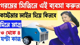 গরমের সিজনে এই ব্যবসা করুন | New Small Business Ideas | How to Start a Ice Snow Business