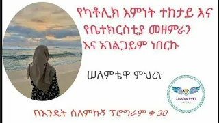 #ምህረት_ሠለምቴ_የቁ-30_እንዴት ሰለምቴኩኝ እንግዳችን መዘምራን እና አገልጋይዋ ምህረት እንዴት እሥልምናን ተቀበለች?/Bilal Media/ harun tube/