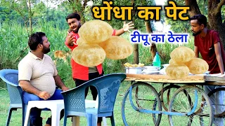 धोंधा ने 200 पूङी खाकर टीपू और बहिरा को लूटा ।। Js film house