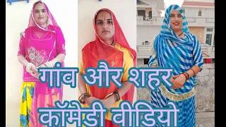 शहर और गांव 🙏🔥