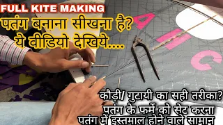 HOW TO MAKE A PROFESSIONAL KITE || जाने बेस्ट पतंग बनाने की पूरी विधि || #Kitemakingtipsandtricks