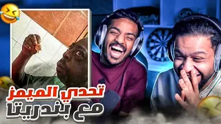 تحدي الميمز مع بندريتا تضحك تدفع (خسرنا فلوسنا😂)