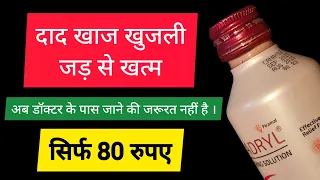 दाद खाज और खुजली की सबसे अच्छी दवा | Best Cream For Fungal Infection & Skin Allergy Caladryl Lotion
